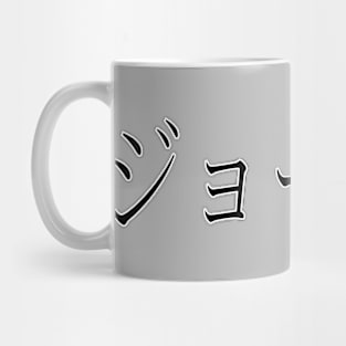 GEORGIA IN JAPANESE Mug